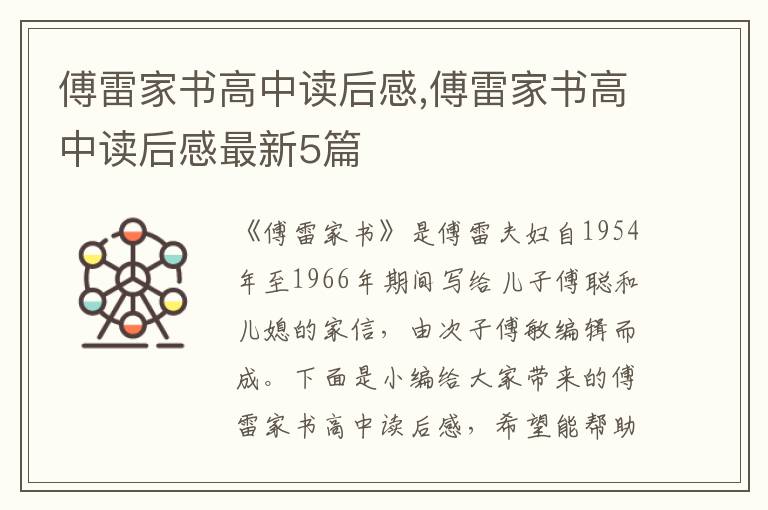 傅雷家書高中讀后感,傅雷家書高中讀后感最新5篇