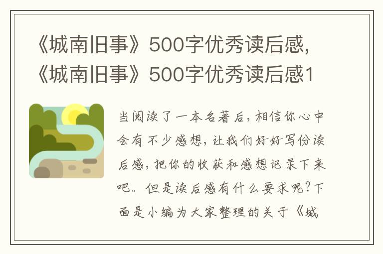 《城南舊事》500字優(yōu)秀讀后感,《城南舊事》500字優(yōu)秀讀后感10篇