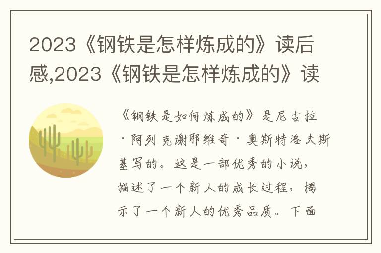 2023《鋼鐵是怎樣煉成的》讀后感,2023《鋼鐵是怎樣煉成的》讀后感作文