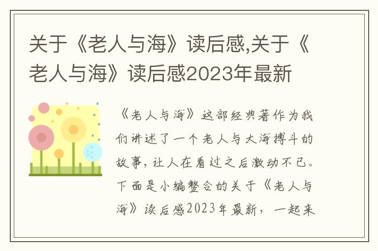 關(guān)于《老人與?！纷x后感,關(guān)于《老人與?！纷x后感2023年最新