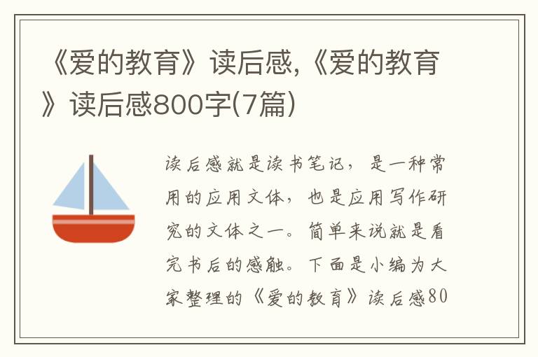 《愛的教育》讀后感,《愛的教育》讀后感800字(7篇)