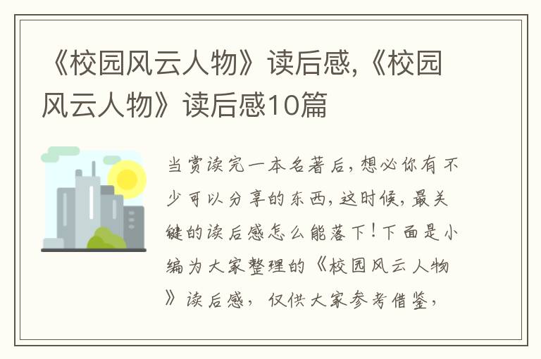 《校園風云人物》讀后感,《校園風云人物》讀后感10篇