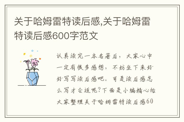 關(guān)于哈姆雷特讀后感,關(guān)于哈姆雷特讀后感600字范文