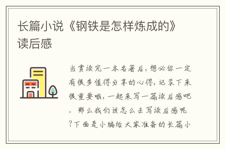 長篇小說《鋼鐵是怎樣煉成的》讀后感