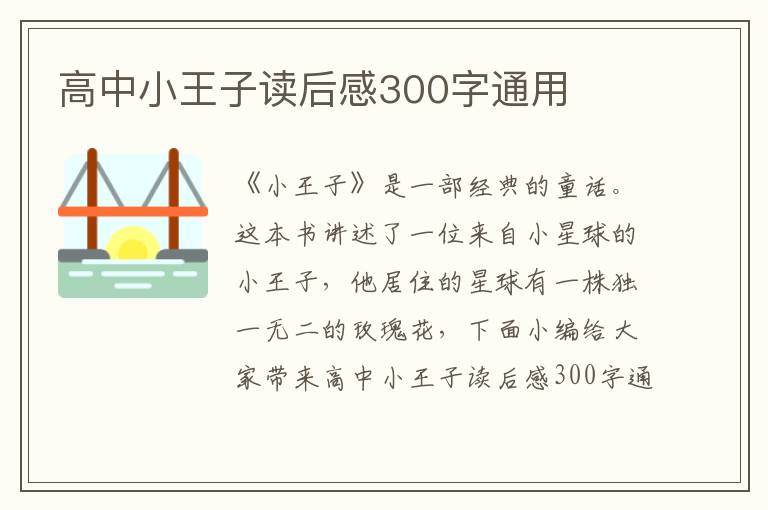 高中小王子讀后感300字通用