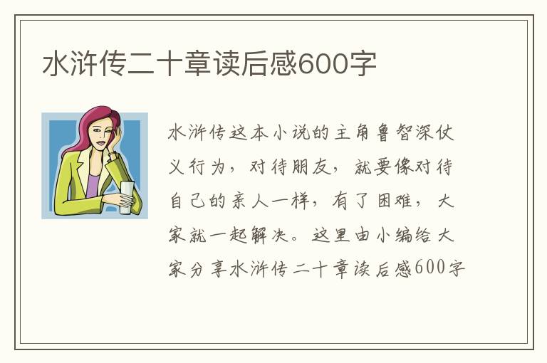 水滸傳二十章讀后感600字