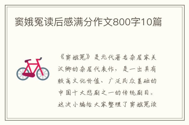 竇娥冤讀后感滿分作文800字10篇