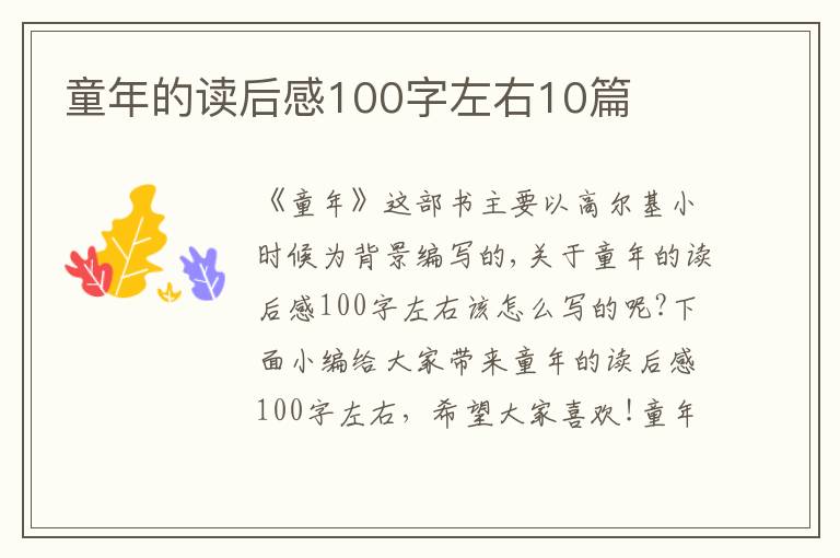 童年的讀后感100字左右10篇