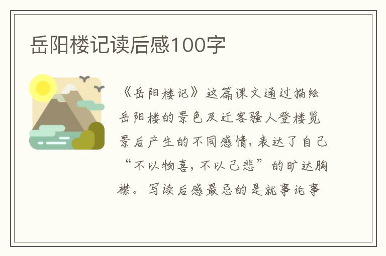 岳陽(yáng)樓記讀后感100字