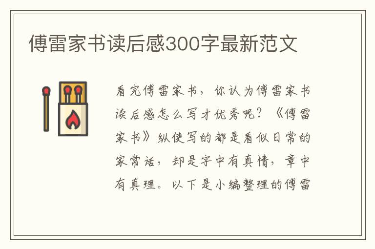 傅雷家書讀后感300字最新范文