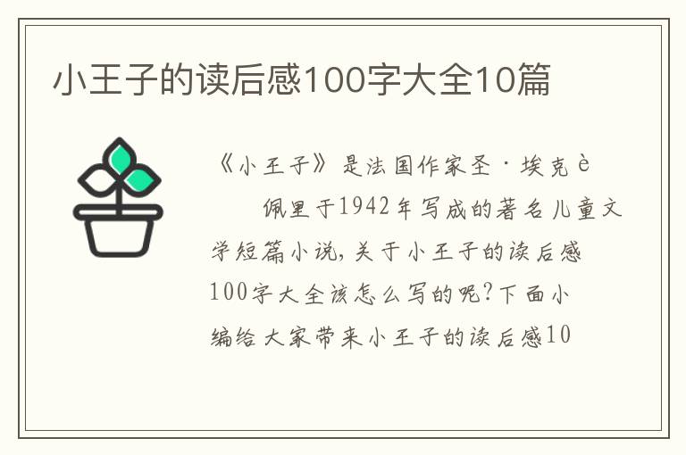 小王子的讀后感100字大全10篇