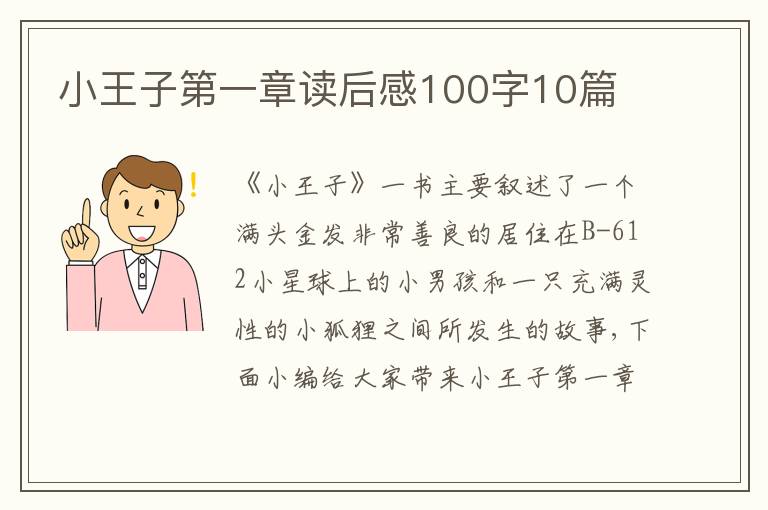 小王子第一章讀后感100字10篇