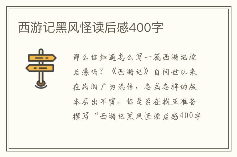 西游記黑風怪讀后感400字