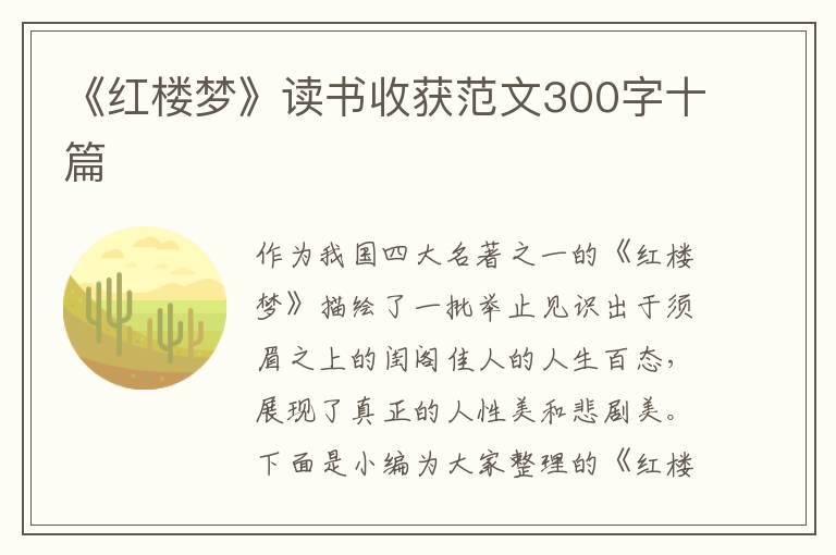 《紅樓夢(mèng)》讀書(shū)收獲范文300字十篇