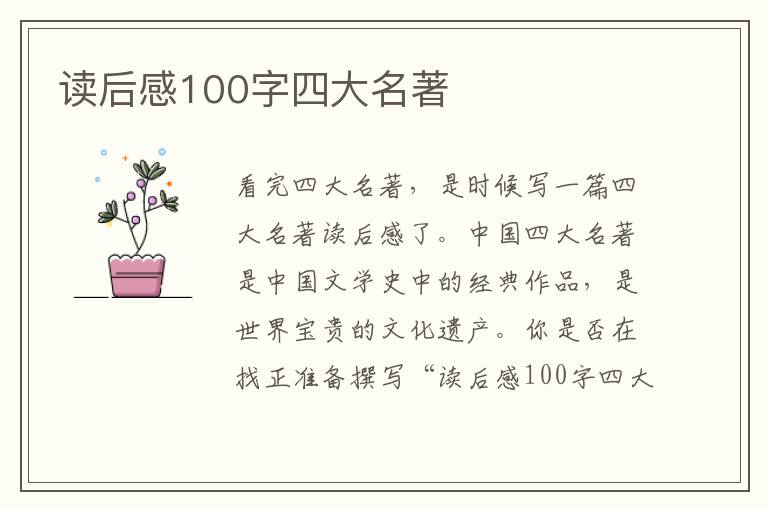 讀后感100字四大名著