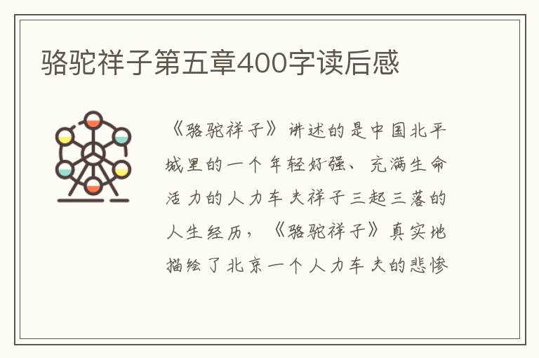 駱駝祥子第五章400字讀后感