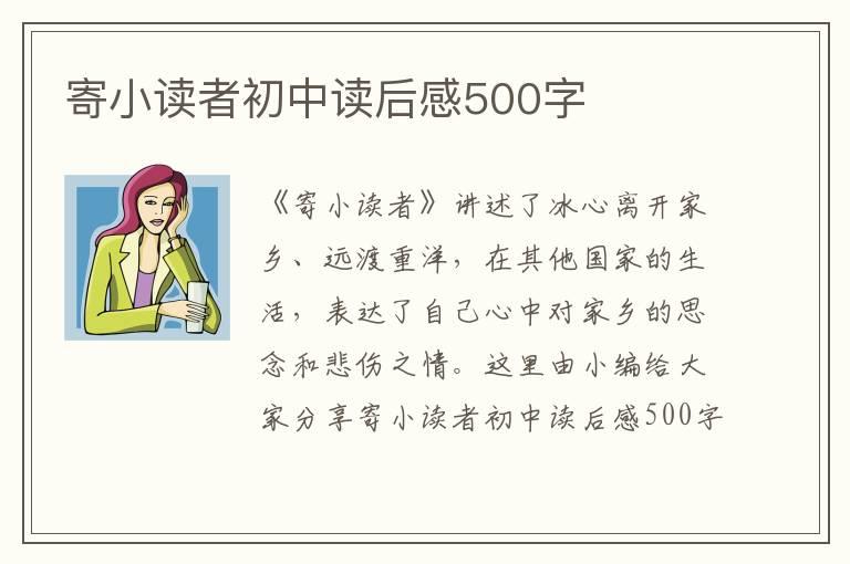 寄小讀者初中讀后感500字