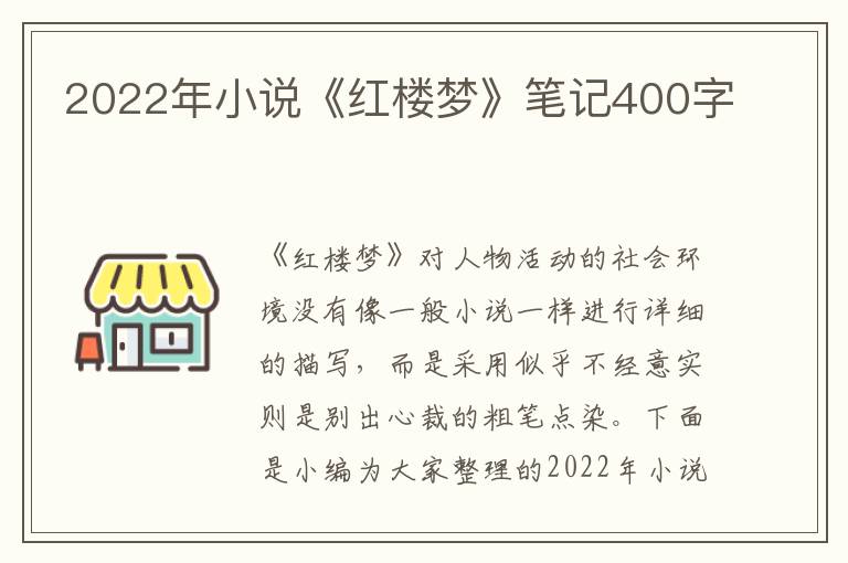 2022年小說《紅樓夢》筆記400字