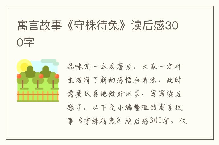 寓言故事《守株待兔》讀后感300字