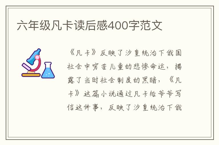 六年級凡卡讀后感400字范文