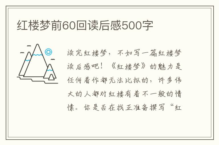 紅樓夢前60回讀后感500字