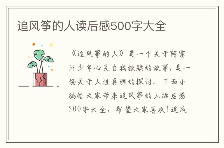 追風箏的人讀后感500字大全