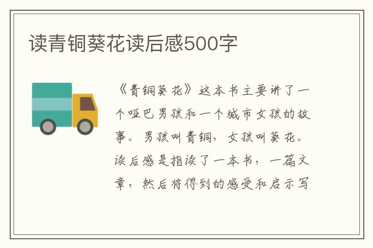 讀青銅葵花讀后感500字