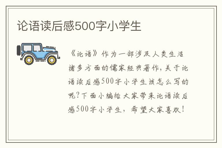 論語讀后感500字小學(xué)生