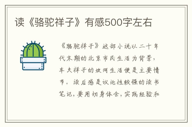 讀《駱駝祥子》有感500字左右