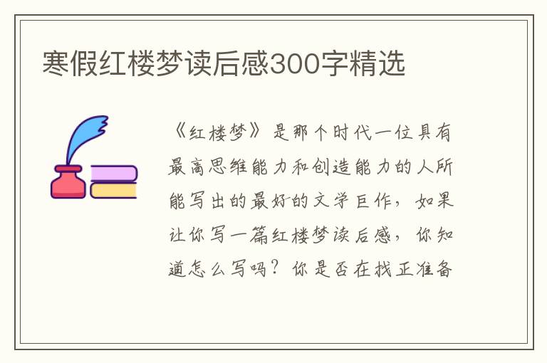 寒假紅樓夢(mèng)讀后感300字精選