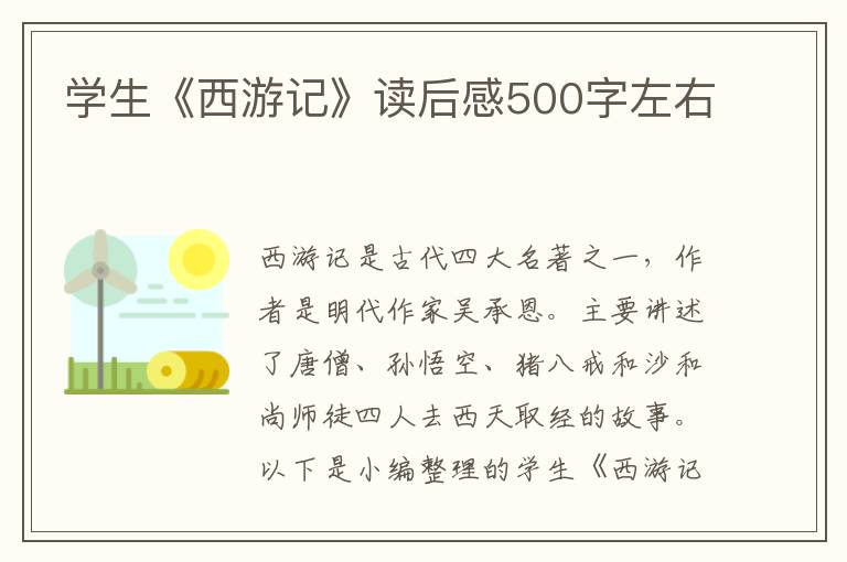 學(xué)生《西游記》讀后感500字左右