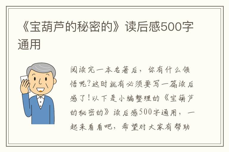 《寶葫蘆的秘密的》讀后感500字通用