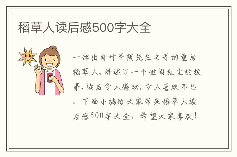 稻草人讀后感500字大全