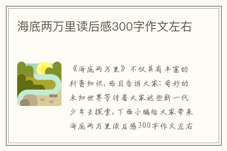 海底兩萬里讀后感300字作文左右