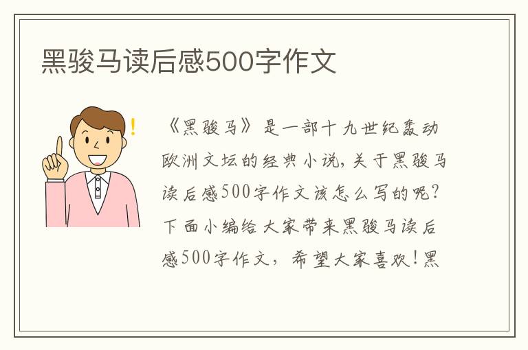 黑駿馬讀后感500字作文