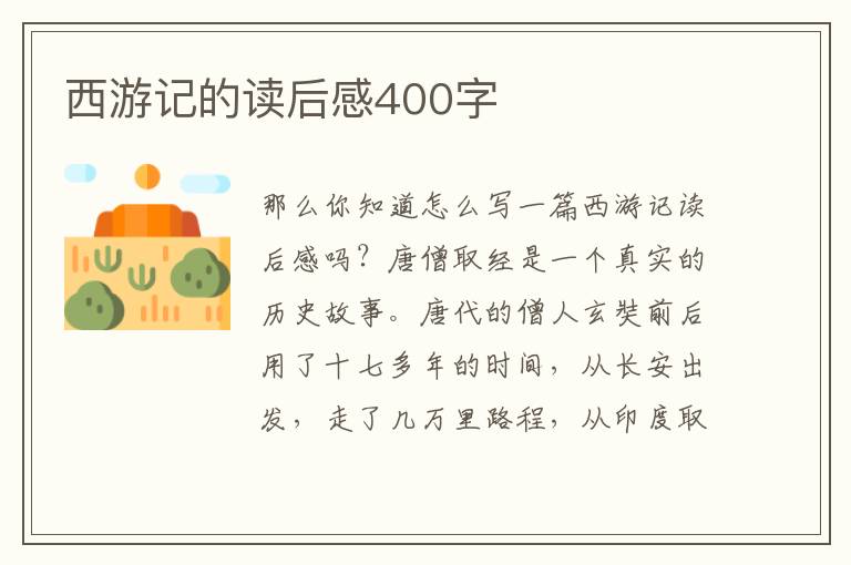 西游記的讀后感400字