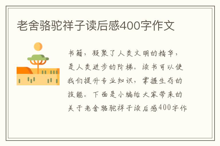 老舍駱駝祥子讀后感400字作文