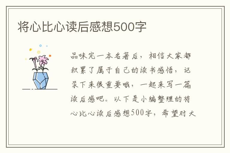 將心比心讀后感想500字