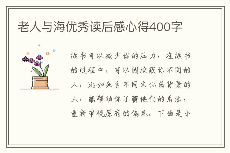 老人與海優(yōu)秀讀后感心得400字