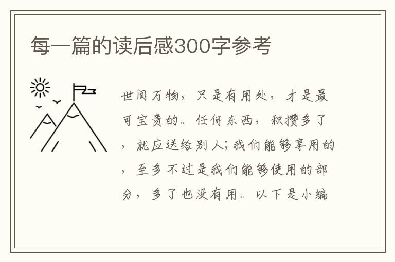 每一篇的讀后感300字參考