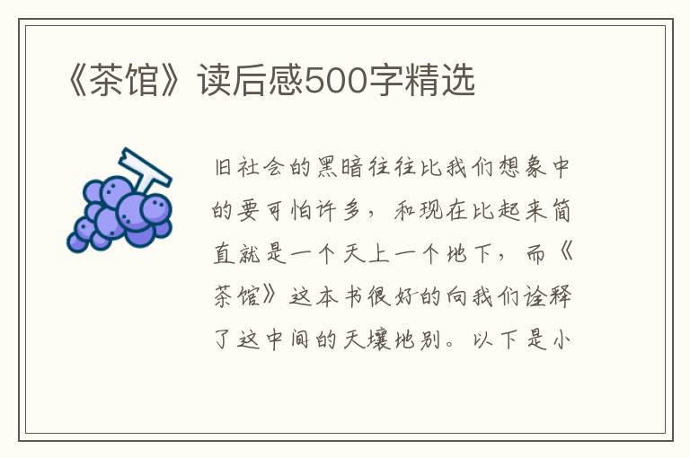 《茶館》讀后感500字精選