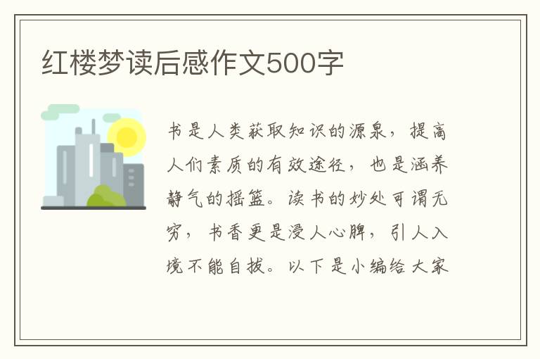 紅樓夢讀后感作文500字