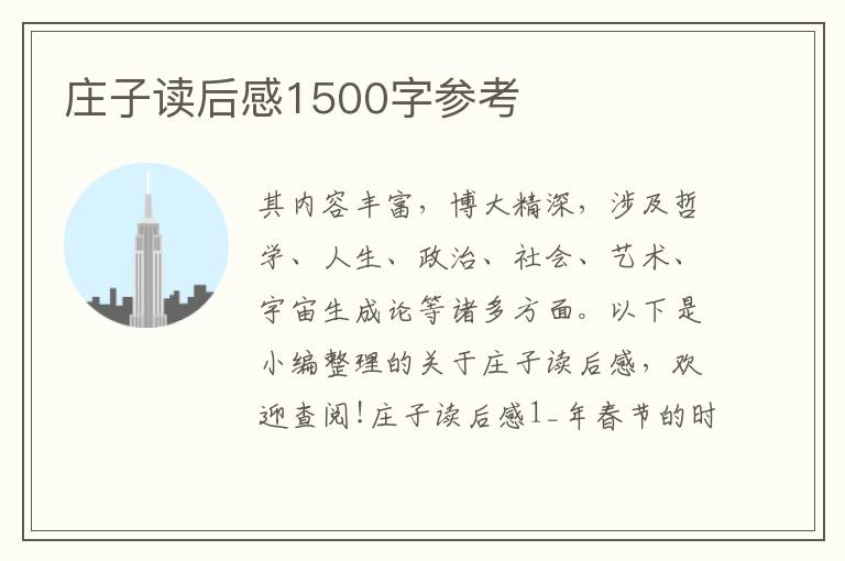 莊子讀后感1500字參考