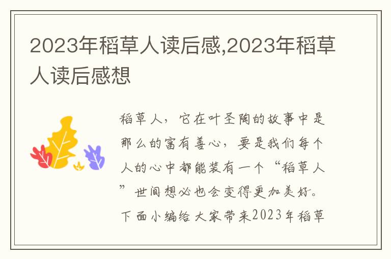 2023年稻草人讀后感,2023年稻草人讀后感想