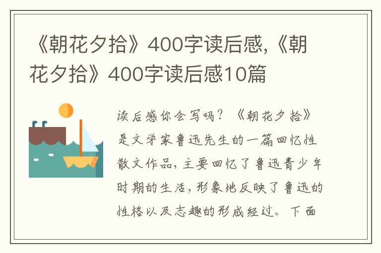 《朝花夕拾》400字讀后感,《朝花夕拾》400字讀后感10篇