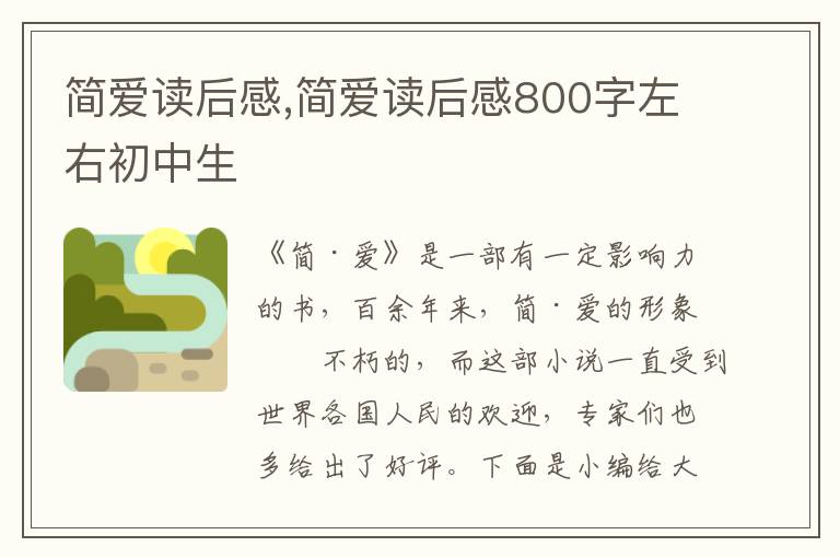 簡(jiǎn)愛(ài)讀后感,簡(jiǎn)愛(ài)讀后感800字左右初中生