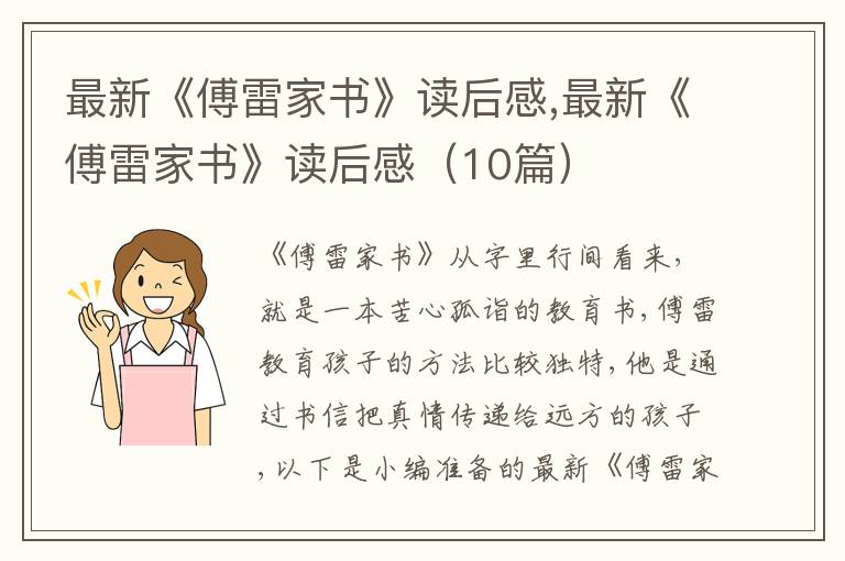 最新《傅雷家書(shū)》讀后感,最新《傅雷家書(shū)》讀后感（10篇）