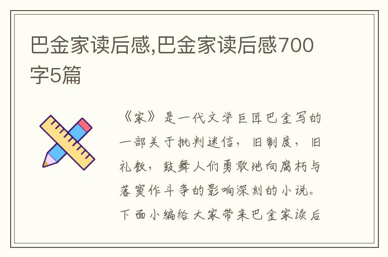 巴金家讀后感,巴金家讀后感700字5篇