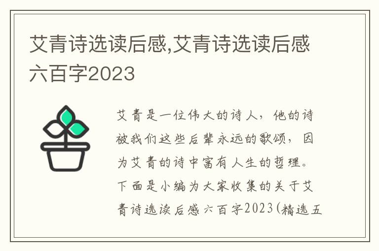 艾青詩選讀后感,艾青詩選讀后感六百字2023