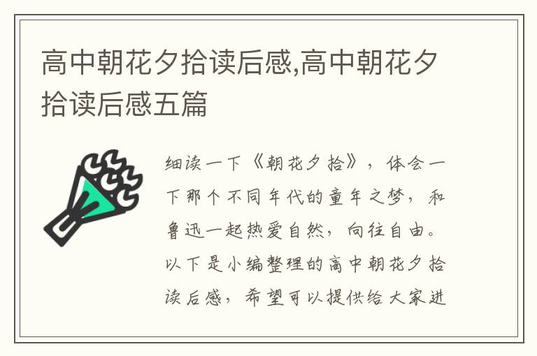 高中朝花夕拾讀后感,高中朝花夕拾讀后感五篇